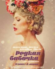 Редкая бабочка (2017)