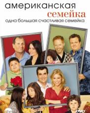 Американская семейка