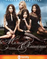 Милые обманщицы