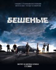 Бешеные (2015)