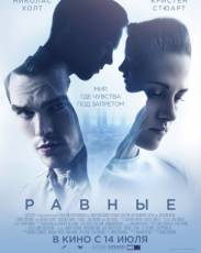 Равные (2015)