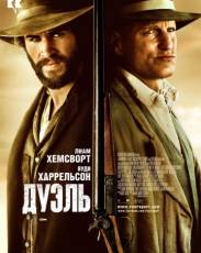 Дуэль (2015)