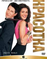 Красотка (1990)