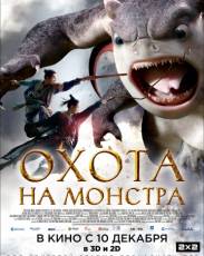 Охота на монстра (2015)
