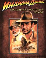 Индиана Джонс и последний крестовый поход (1989)