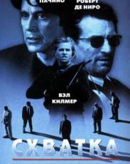 Схватка (1995)