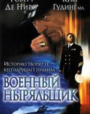 Военный ныряльщик (2000)