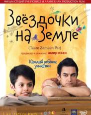 Звёздочки на земле (2007)