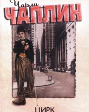 Цирк (1928)