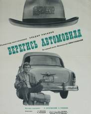 Берегись автомобиля (1966)