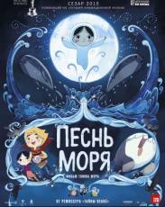 Песнь моря (2014)
