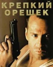 Крепкий орешек 1 (1988)