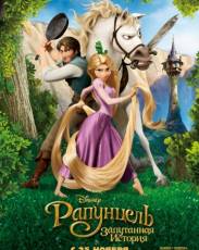 Рапунцель: Запутанная история (2010)