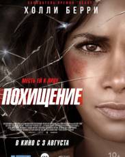 Похищение (2017)