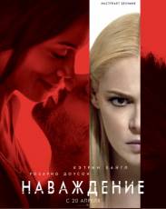 Наваждение (2017)