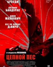 Цепной пёс (2017)