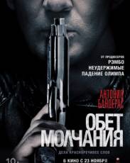 Обет молчания (2017)