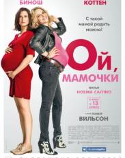 Ой, мамочки (2017)
