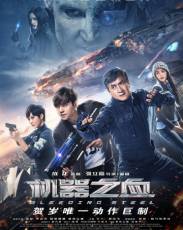 Кровоточащая сталь (2017)