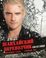 Шанхайский перевозчик (2017)