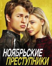 Ноябрьские преступники (2017)