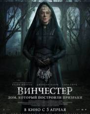 Винчестер. Дом, который построили призраки (2018)