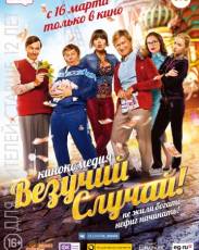 Везучий случай (2017)