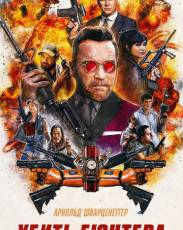 Убить Гюнтера (2017)