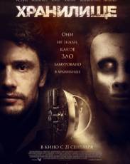 Хранилище (2017)