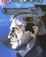 Профессионал (1981)