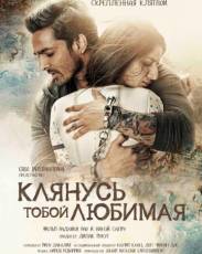 Клянусь тобой, любимая (2016)