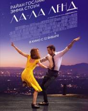 Ла-Ла Ленд (2016)