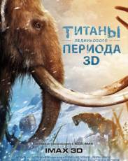 Титаны Ледникового периода (2013)