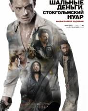 Шальные деньги 2: Стокгольмский нуар (2012)