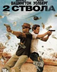 Два ствола (2013)