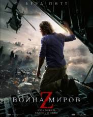 Война миров Z (2013)