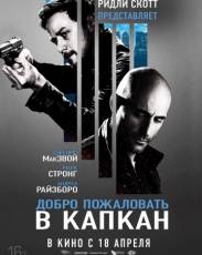 Добро пожаловать в капкан (2012)