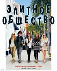 Элитное общество (2013)