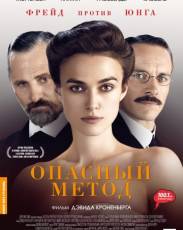 Опасный метод (2011)