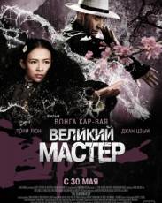 Великий мастер (2013)