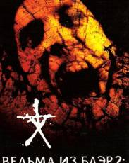 Ведьма из Блэр 2: Книга теней (2000)