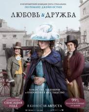 Любовь и дружба (2016)