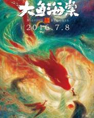 Большая рыба и Бегония (2016)