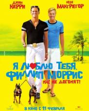 Я люблю тебя, Филлип Моррис (2008)
