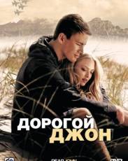 Дорогой Джон (2010)
