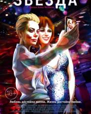Звезда (2014)