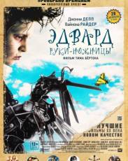 Эдвард руки-ножницы (1990)
