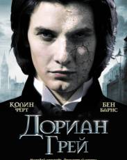 Дориан Грей (2009)