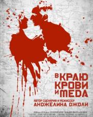 В краю крови и меда (2011)