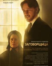 Заговорщица (2010)